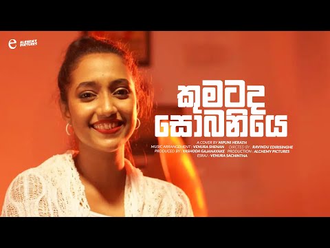 මගේ මන්ද්‍රී නම් බිසෝගේ | රඟහල දැන් ඇත අඩ අඳුරේ | කුමටද සොබනියේ |Sinhala Mashup | Nipuni Herath