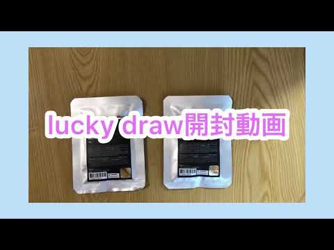 ラッキードロー開封動画