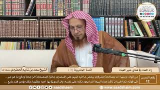 12 - زاد المعاد في هدي خير العباد لابن القيم - قصة الحديبية ( 3 ) - الشيخ سعد بن شايم الحضيري image