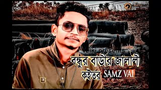 bondhur barir jalali kobutor i samz vai i bangla new songs 2019