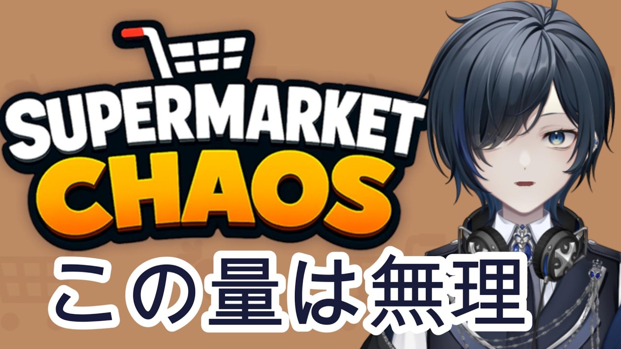 【Supermarket Chaos】9999収納を目指す！マルチ推奨をソロで挑戦！【耐久】