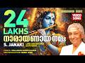 Vedaswaroopan Narayanaya Nama Video S Janaki Vellanad Narayanan Lord Krishna Devotional