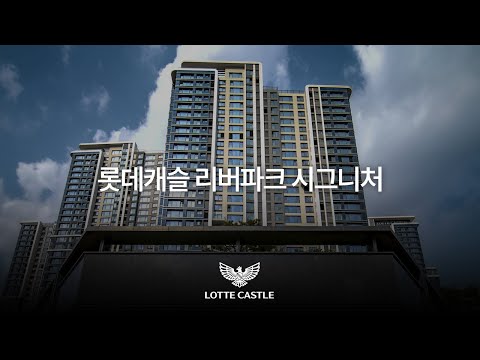 인프라 총 집합! 최강 인프라를 자랑하는 롯데캐슬 리버파크 시그…