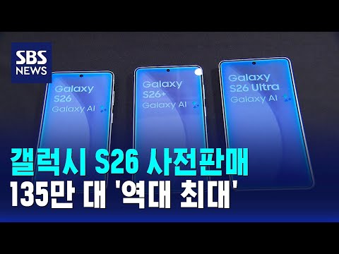 갤럭시S26 사전판매 135만 대 '역대 최대' / SBS / 경제365