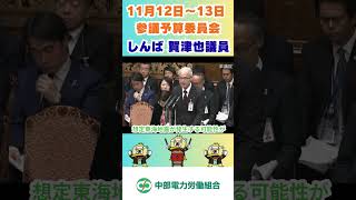 【しんば賀津也】（令和７年11月12日～13日 予算委員会）浜岡原子力発電所の再稼働➀