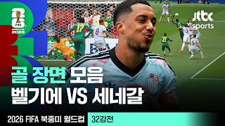 [하이라이트] 골 장면 모음｜32강 벨기에 VS 세네갈｜2026 FIFA 북중미 월드컵