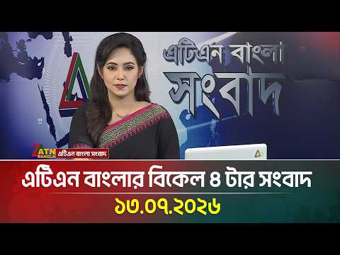 এটিএন বাংলার বিকেল ৪ টার সংবাদ