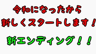 令和記念で新エンディング作ったってよ。