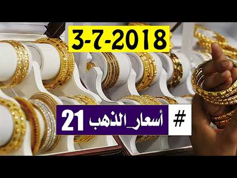 اسعار الذهب عيار 21 اليوم الثلاثاء 3-7-2018 في مصر