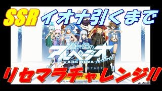 【アルペジオリバース】リセマラでSSRイオナ引くまでやめません!【終わるの!?】