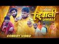 दिवाली Diwali Dileep Vines AkhijiBhojpuriiComedy New Comedey Video 2025