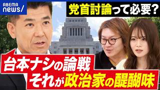 【党首討論】なぜ必要？台本ナシこそ政治家の醍醐味？中道改革連合・泉健太と考える｜アベプラ