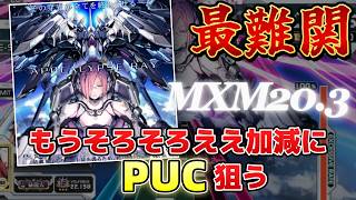 【SOUNDVOLTEX ∇】APØCALYPSE RAY PUC狙うわ。ええ加減に【SDVX配信】