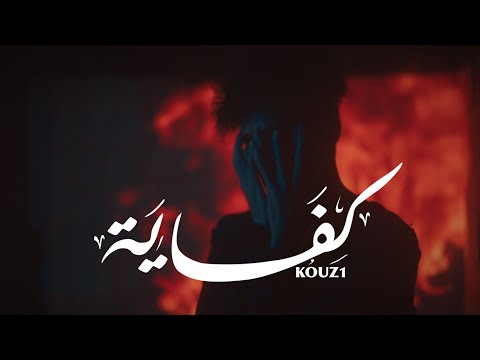 KOUZ1- KFAYA (Official Music Video)