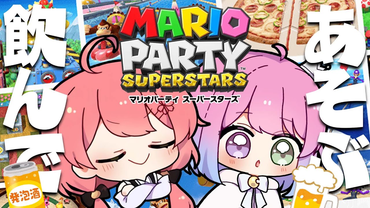 【  マリオパーティー  】んなたんと酒のみながらあそぶのら！ #飲酒ゆるゲーム部【ホロライブ/さくらみこ/姫森ルーナ】