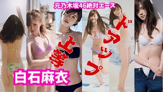 白石麻衣　アイドルでもアダルトでもナンバー1　#まいやん#乃木坂46 #アイドル  #面白い