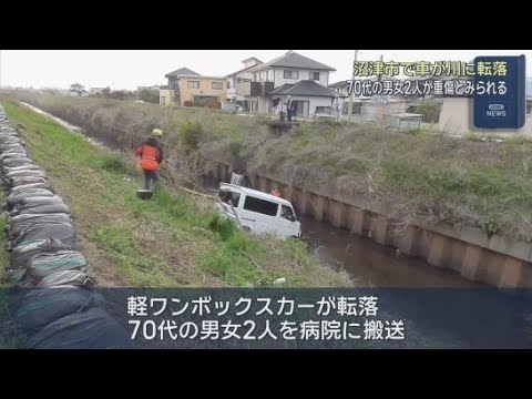 YouTube Video 「車が川に落ちた」静岡・沼津市で車が川に転落　７０代の男女２人が重傷