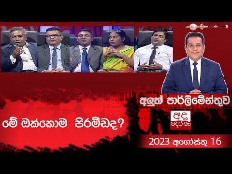මේ ඔක්කොම පිරමීඩද? | අලුත් පාර්ලිමේන්තුව
