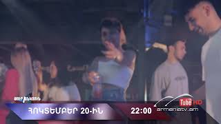 Սուր անկյուն 20.10.2024 - Անոնս / Sur ankyun
