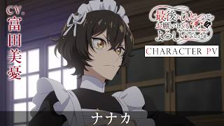 キャラPV<ナナカ>CV.富田美憂