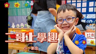 《友你真好》202509/二哥開學啦！謝謝蘆洲警園開學支援/二哥期待的心緊張的心崩潰的心都渡過了/加油孩子