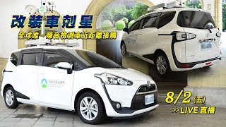 改裝車剋星　全球唯一噪音檢測車近距離接觸