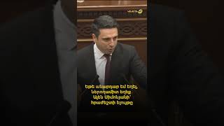 ‼️🗣 Եթե անարդար եմ եղել, ներողամիտ եղեք․ Ալեն Սիմոնյանը վերջին ելույթն ունեցավ ԱԺ-ում