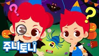 주니토니 할로윈👻 | 할로윈 퀴즈 쇼 | 오싹한 할로윈 밤에 누가 나타날까? | 할로윈송 | 할로윈동요 | Halloween Song | 주니토니 by 키즈캐슬