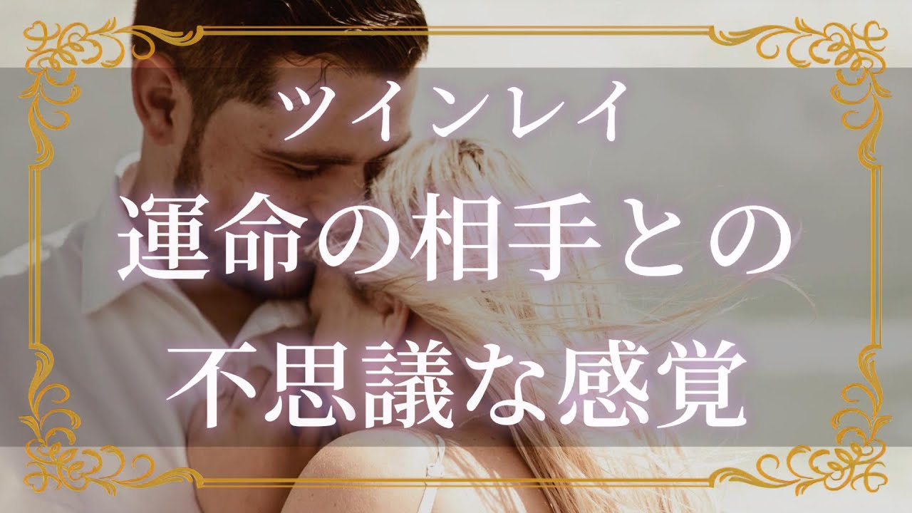 ツインレイ【運命の相手】二人だけの不思議な感覚