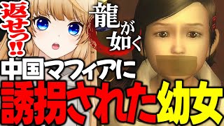 #10 このロリには100億円以上の価値がある【 初代龍が如く 伝説の男と100億の少女 / YAKUZA 】ネタバレ注意【 VTuber / 女性実況 / 公認ストリーマー 】第八章 第九章 第十章