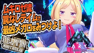 【Ark】BOSS戦に備えよ！ムキロゼ楽園高校工業科Steampunk Modその２１【ホロライブ/アキロゼ】
