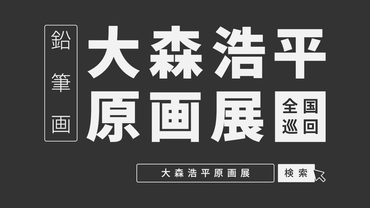 全国巡回［ 大森浩平 原画展 ］ティーザー予告