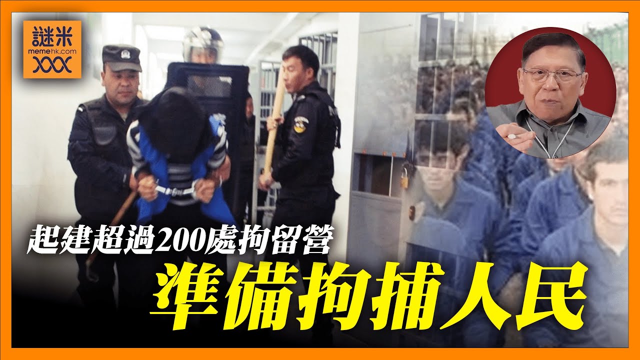 大陸起建超過200處拘留營準備拘捕人民？！82間上市公司高官都遭殃！數以百計等著被拉！《蕭若元：蕭氏新聞台》2024-12-31