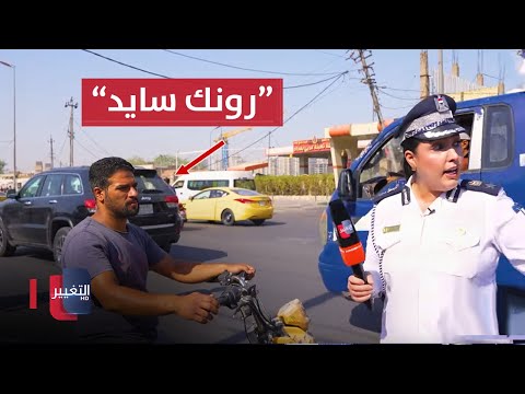 شاهد بالفيديو.. شرطة المرور لسائق عراقي .. هذا "رونك سايد" لو لا ؟؟
