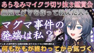 切り抜き鑑賞した結果、あらなみマイクラ2大マグマ事件の発端が自分だった可能性に気付いてしまうきいさま【綺沙良/あらなみマイクラ/Minecraft/にじさんじ】