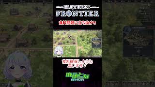 【Farthest Frontier】#03 食料問題に立ち向かう【#となのショート / 鹿伊とな】