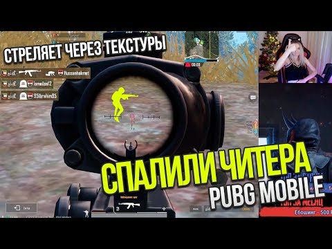 СПАЛИЛИ ЧИТЕРА НА СТРИМЕ / НАБЛЮДАЕМ ЗА ИГРОЙ ЧИТЕРА PUBG MOBILE