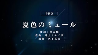 【ユニゾンエアー】夏色のミュール　Pro フルコンボ