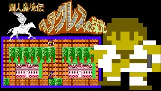 Herakles no Eikō (FC · Famicom) original video game | full game completion session 🎮