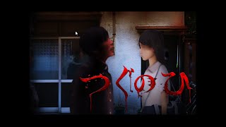 お盆は水辺に近寄らない方が良い【つぐのひ　閉ざされた未来】