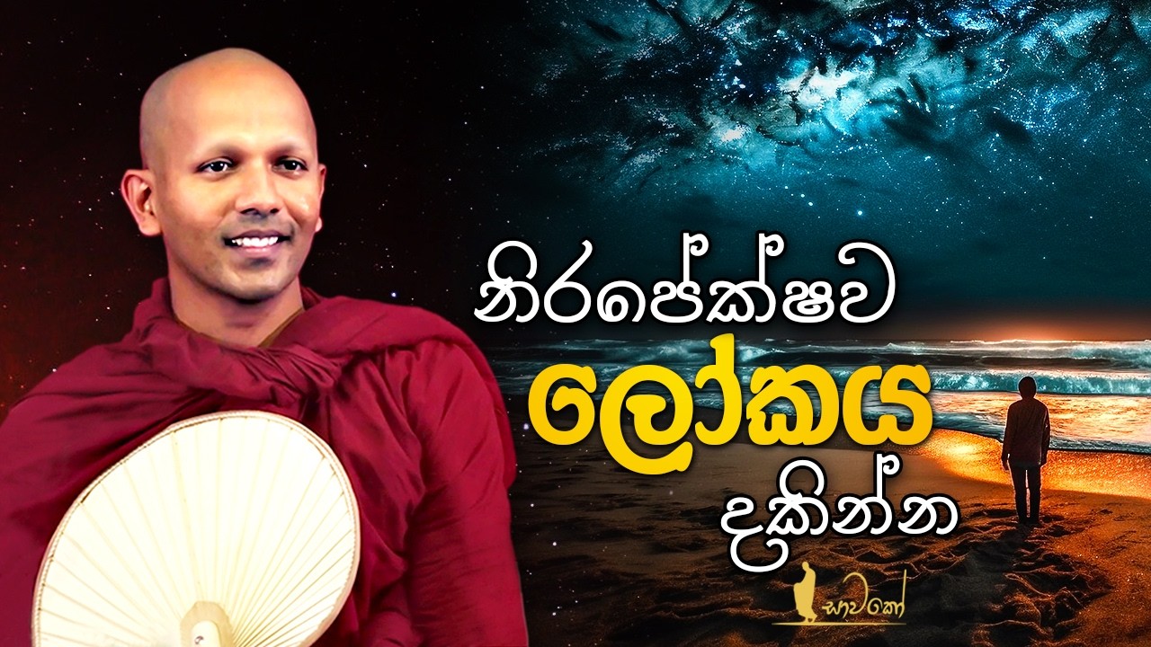 නිරපේක්ෂව ලෝකය දකින්න
