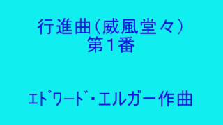 Download lagu 行進曲「威風堂々」 第1番 ニ長調 E.エルガー作曲 酒井 国作編曲 mp3 Download lagu 行進曲「威風堂々」 第1番 ニ長調 E.エルガー作曲 酒井 国作編曲 mp3