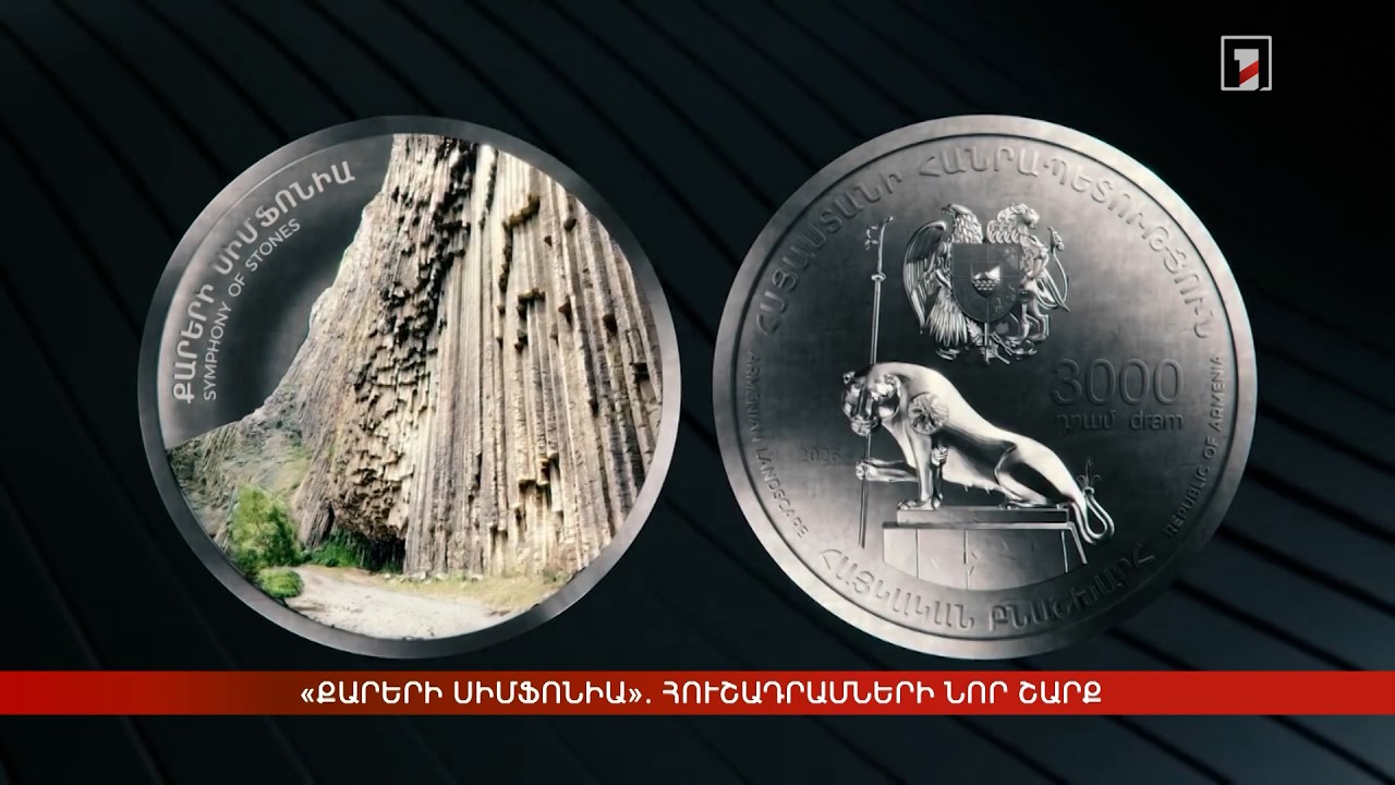 «Քարերի սիմֆոնիա». հուշադրամների նոր շարք
