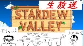 【垂れ流し】Stardew Valley スターデューバレー　牧場物語的な　過疎中の過疎配信【初見歓迎】画面＊すふぃあ＊