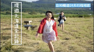 [79] 環遊北海道14天全記錄