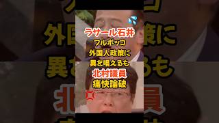 【ラサール石井】外国人政策に異を唱えるも北村晴雄氏に論破されフルボッコ#政治 #北村晴男 #ラサール石井 #自民党