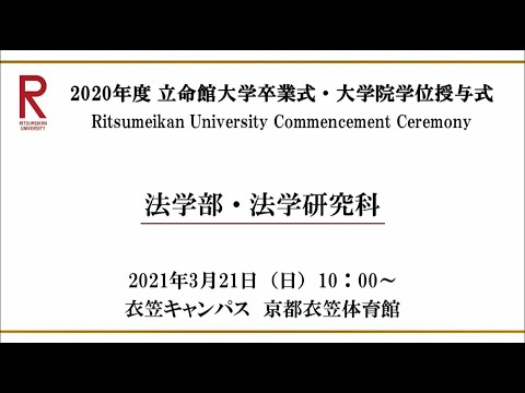 【3/21 10:00配信】2020年度 立命館大学卒業式・大学院学位授与式（衣笠）