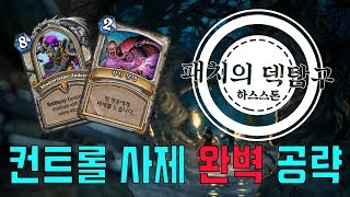 컨사제 완벽 공략 - 패치의 덱 탐구 #1