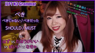 Download lagu べき - Should / Must (vs はず vs たほうがいい vs なきゃ) ┃ JLPT N3 Grammar mp3 Download lagu べき - Should / Must (vs はず vs たほうがいい vs なきゃ) ┃ JLPT N3 Grammar mp3