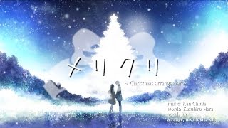 メリクリ〜Christmas arrange ver〜 / Merry-Chri luz